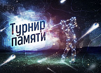 10 октября в Завидово пройдет турнир Памяти Николая Нгуена