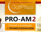 17-19 февраля в Golf Plaza состоится турнир PRO AM 2