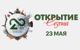 Открытие сезона