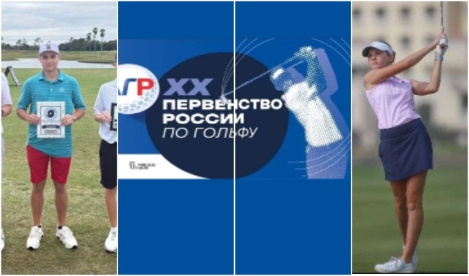 Первенство России по гольфу. Лучший счет I раунда: Алиса Молоканова и Марк Пучков
