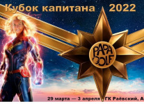 IV Кубок Капитана Папагольф пройдет с 29 марта по 3 апреля в ГК Раевский