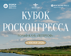  6 июня в Петергофе в рамках ПМЭФ пройдет VIII Кубок Росконгресса 