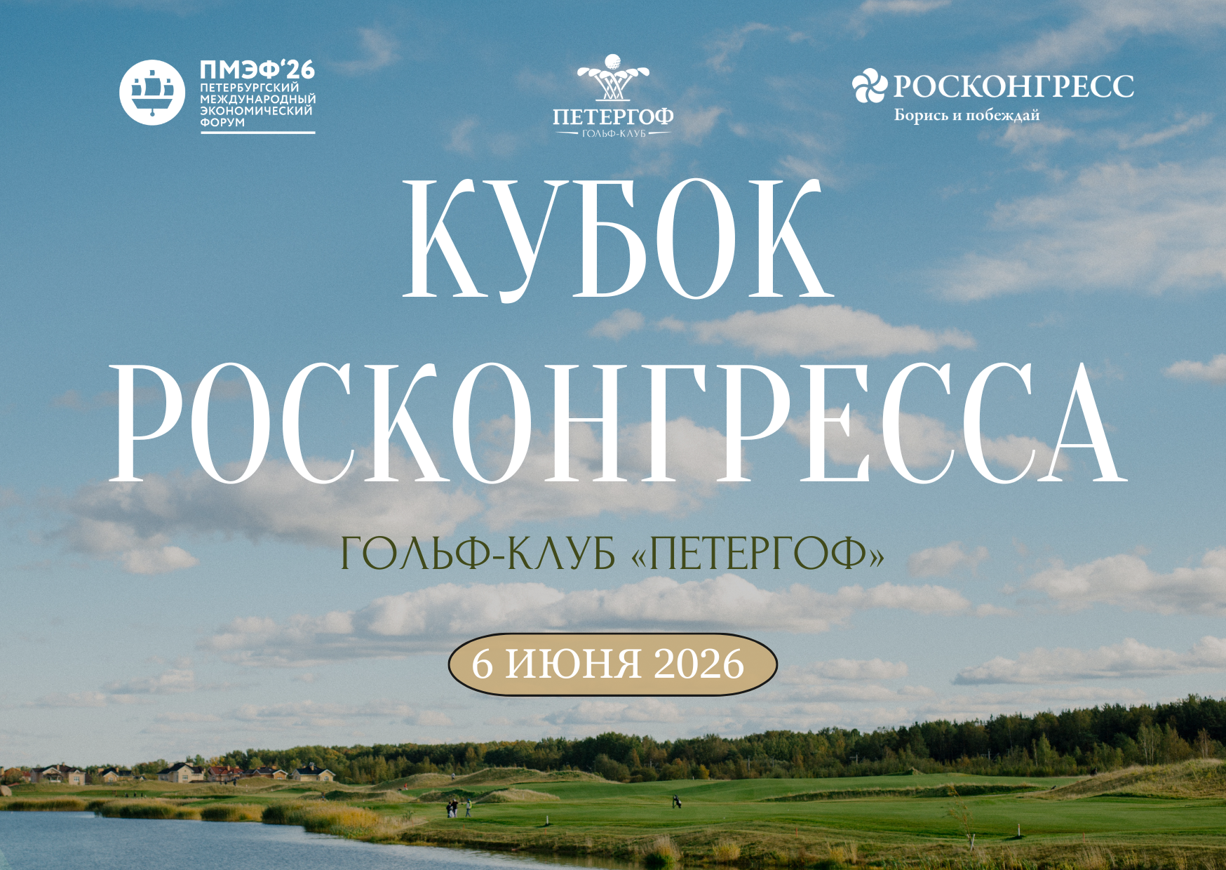  6 июня в Петергофе в рамках ПМЭФ пройдет VIII Кубок Росконгресса 