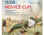 13 августа - Novice Cup. Турнир для новичков в MillCreek