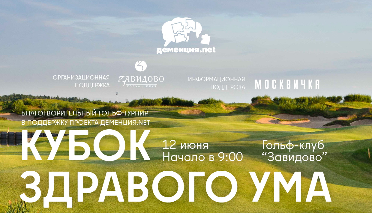 12 июня в гольф-клубе Завидово пройдет благотворительный турнир «Кубок здравого ума»