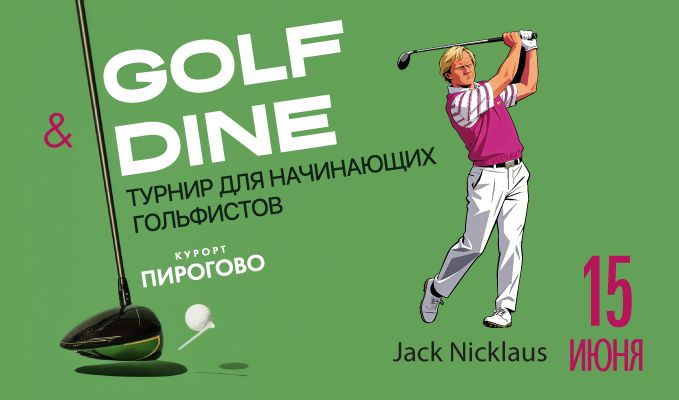 15 июня в ПИРогово состоится турнир Golf and Dine
