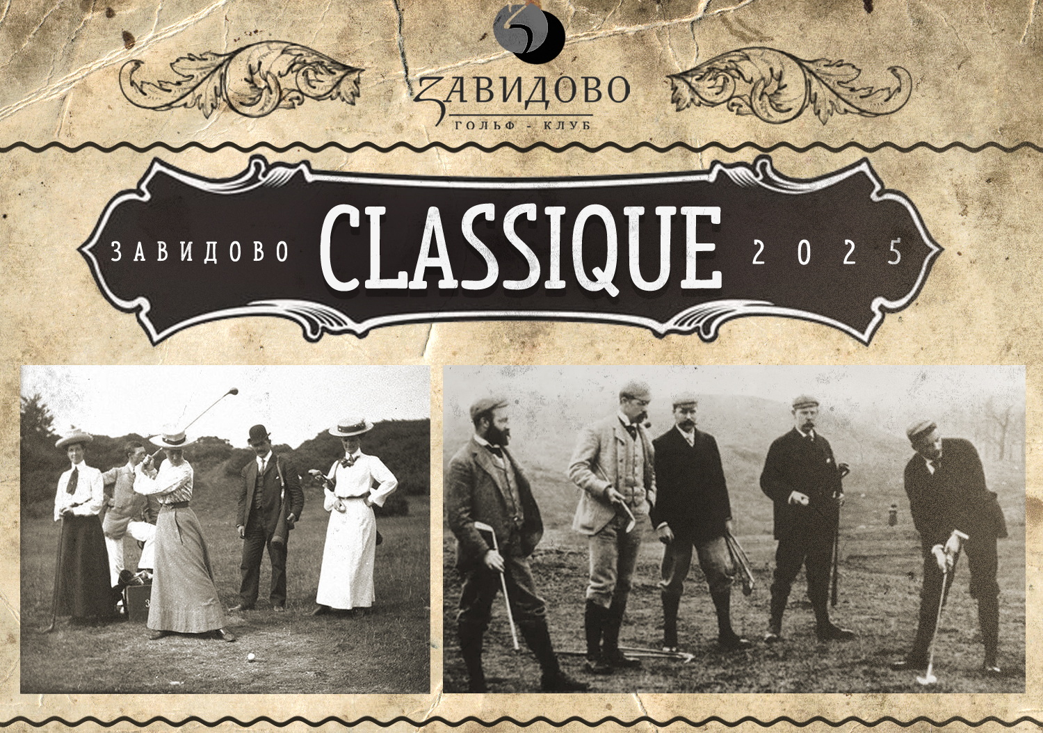 Турнир Завидово Classique состоится 6 июля