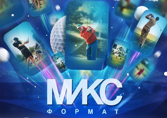 25 июля в Завидово пройдет турнир Микс-формат