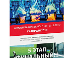 13 апреля - Финал Atmosfera Winter Golf Cup 2018-2019