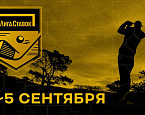 Финал третьего сезона Кубка Лиги Ставок пройдет в Пестово 4-5 сентября