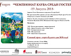 Чемпионат МГГК среди Гостей пройдет 19 августа