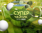 28 сентября в Завидово пройдет  Супер Чайник Опен