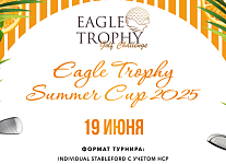19 июня в Пестово пройдет турнир Eagle Trophy Summer Cup