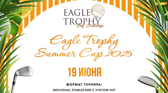 19 июня в Пестово пройдет турнир Eagle Trophy Summer Cup