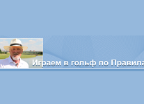 Начал работу Youtube-канал Виктора Мочалова "Играем в гольф по Правилам"