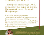Pop-Up Пикник с Геннадием Йозефавичусом в гольф-клубе GORKI 