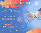 7 и 8 марта. Кубок Целеево 2020 Финал