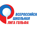 Всероссийская школьная Лига гольфа, I этап, 8-12 лет. Итоги первого дня
