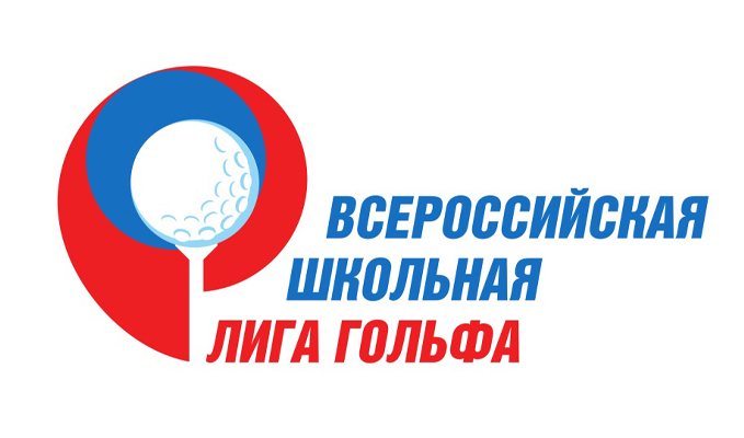 Всероссийская школьная Лига гольфа, I этап, 8-12 лет. Итоги первого дня