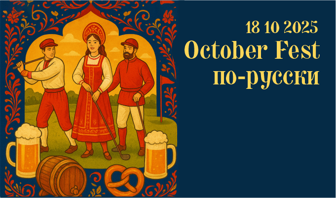  October Fest 2025 в Целеево состоится 18 октября