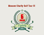 6 июня в Агаларов Гольф и Кантри Клубе стартует новый сезон Moscow Charity Golf Tour