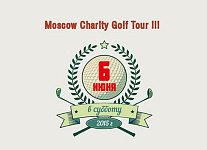 6 июня в Агаларов Гольф и Кантри Клубе стартует новый сезон Moscow Charity Golf Tour