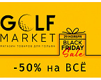 Черная пятница в GolfMarket. - 50% на ВСЕ!