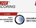 LIVESCORING. Евразийская лига гольфа, I этап: cтартовый лист на 12 мая