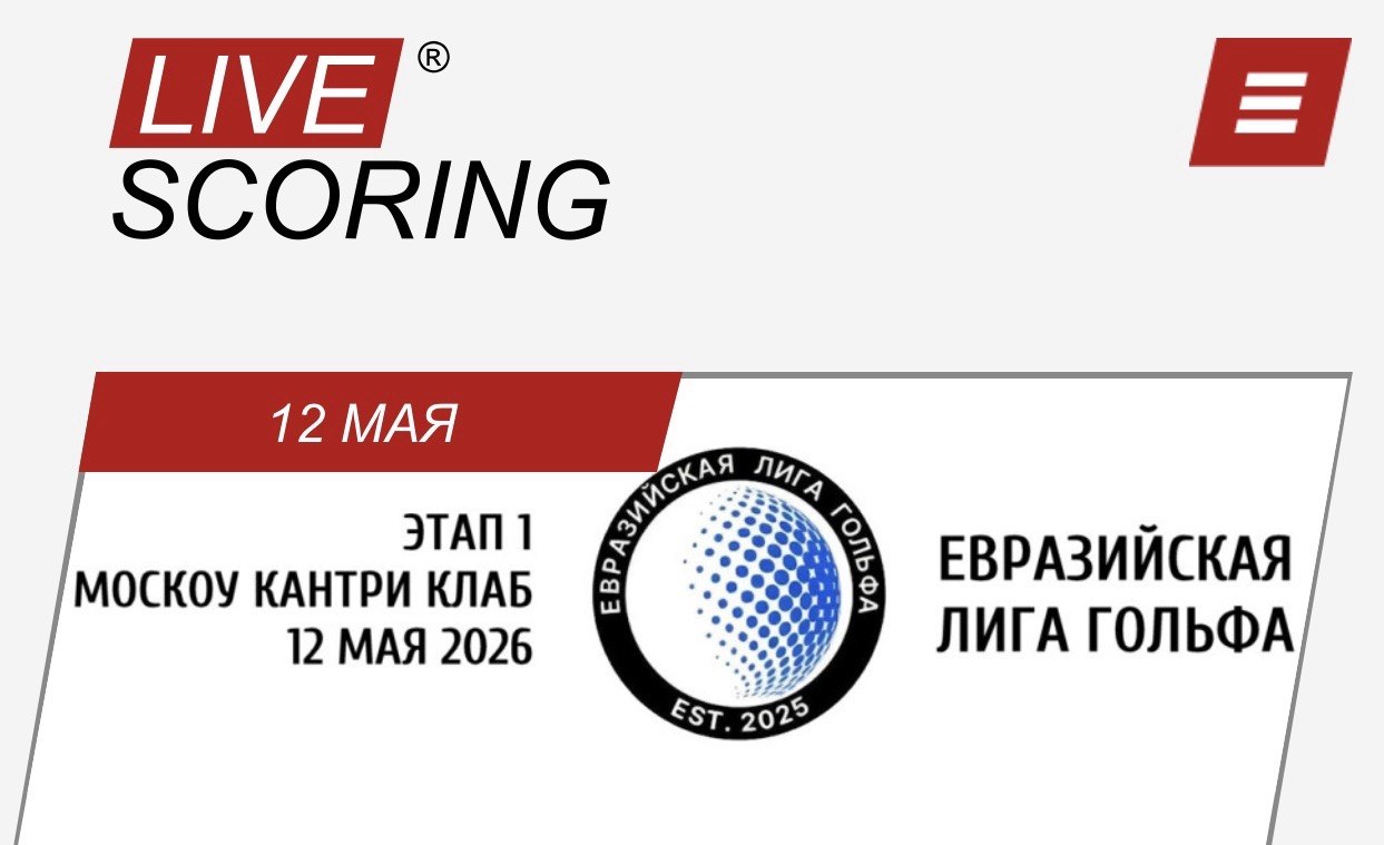 LIVESCORING. Евразийская лига гольфа, I этап: cтартовый лист на 12 мая
