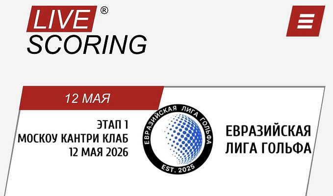 LIVESCORING. Евразийская лига гольфа, I этап: cтартовый лист на 12 мая