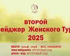 Второй Мейджор сезона ЖТ-2025 пройдет в МКК 8 июля