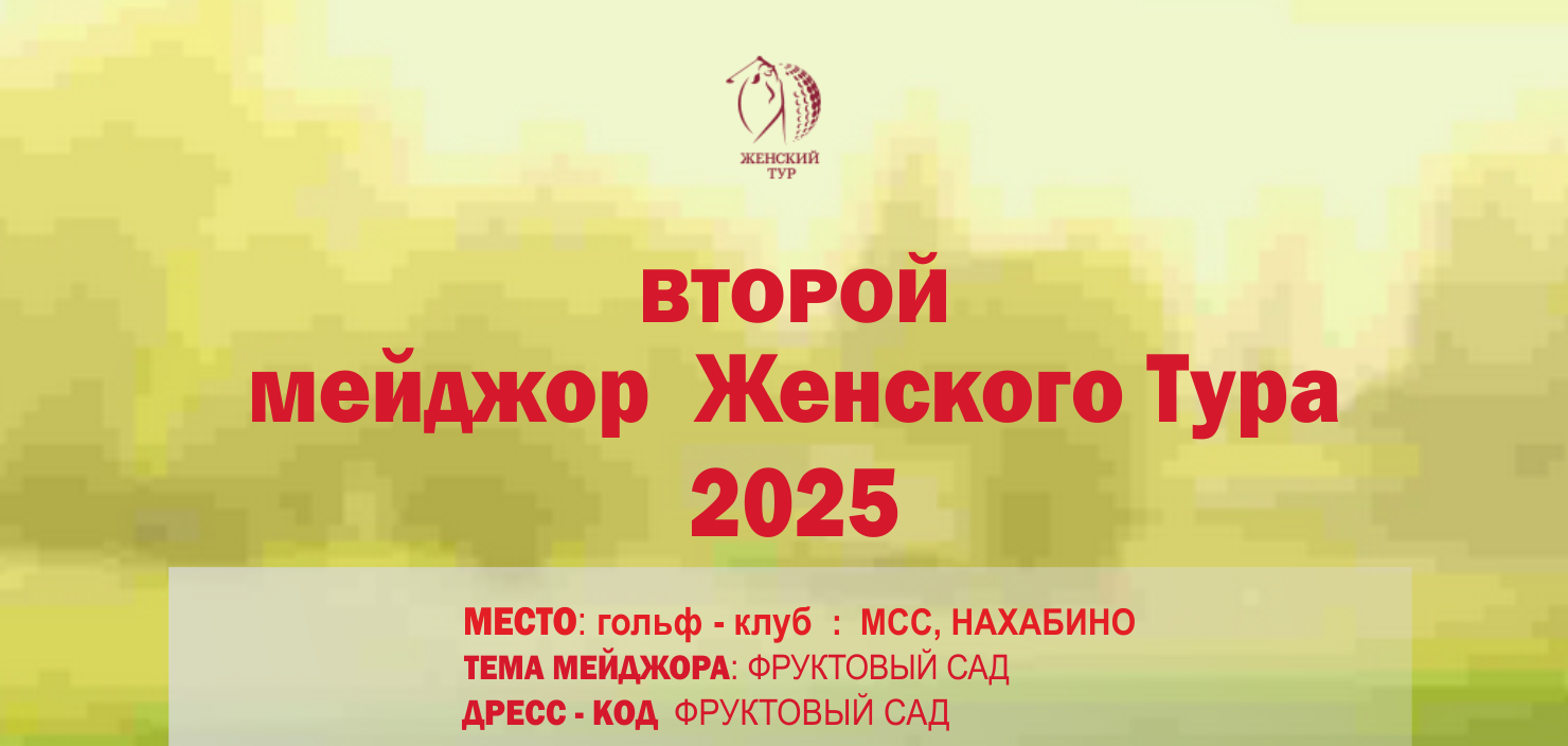 Второй Мейджор сезона ЖТ-2025 пройдет в МКК 8 июля