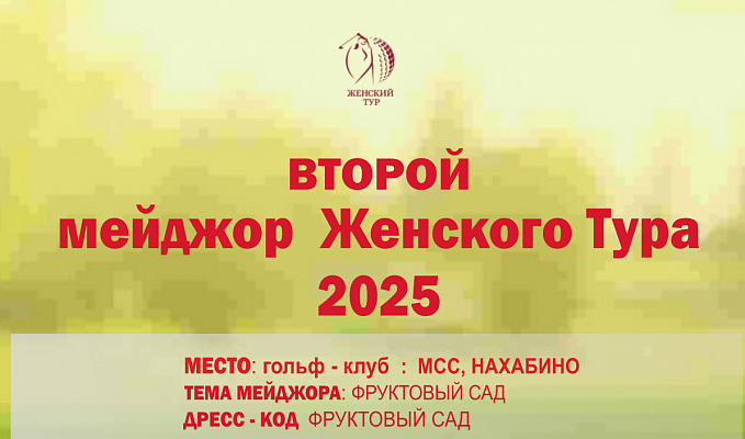 Второй Мейджор сезона ЖТ-2025 пройдет в МКК 8 июля