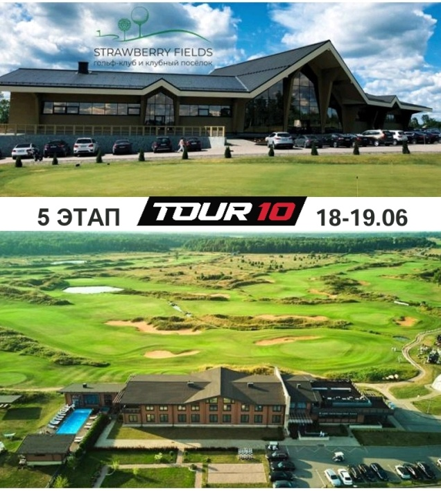 V этап Тура Десяти пройдет в клубах Strawberry Fields и Gorki Golf Resort