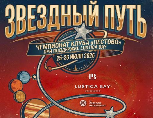 Чемпионат Клуба Пестово состоится 25-26 июля