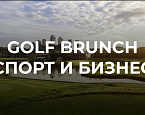 22 июля Федерация Гольфа в г. Москве приглашает на Golf Brunch 