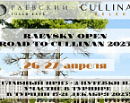 Road to Cullinan Belek 2025 стартует 26 апреля в ГК Раевский