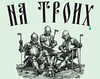 28 сентября в ПИРогово состоится культовый турнир «На троих!»