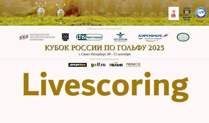 Кубок России 2025. LIVESCORING