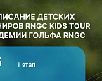 RNGC KIDS TOUR им. Дмитрия Виноградова. Стартовый лист на 26 мая