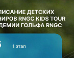 RNGC KIDS TOUR им. Дмитрия Виноградова. Стартовый лист на 26 мая
