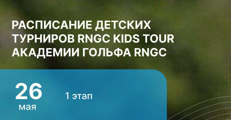 RNGC KIDS TOUR им. Дмитрия Виноградова. Стартовый лист на 26 мая