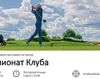 20 и 21 августа в Завидово состоится Чемпионат Клуба
