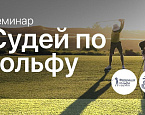 Семинары по Правилам гольфа состоятся 18-19 марта и 8-9 апреля