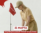 День весеннего равноденствия 21 марта в Гольф Центре