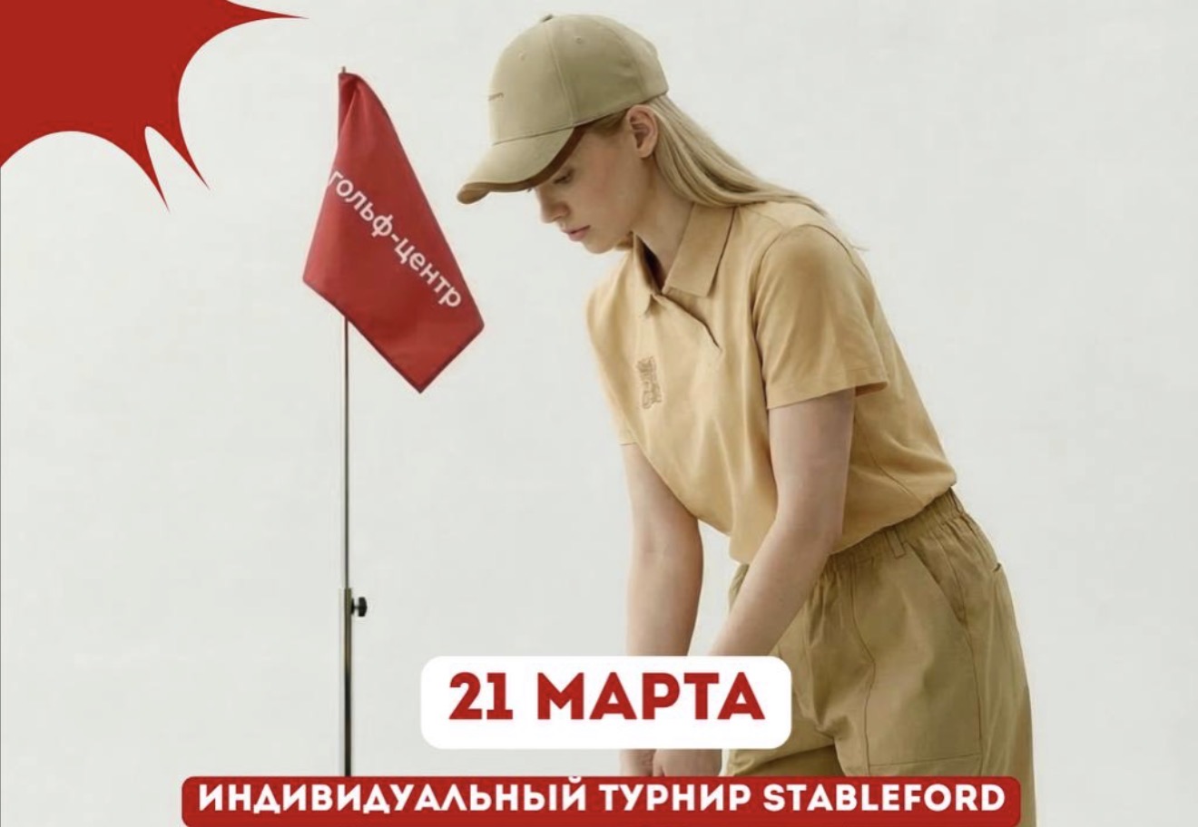 День весеннего равноденствия 21 марта в Гольф Центре