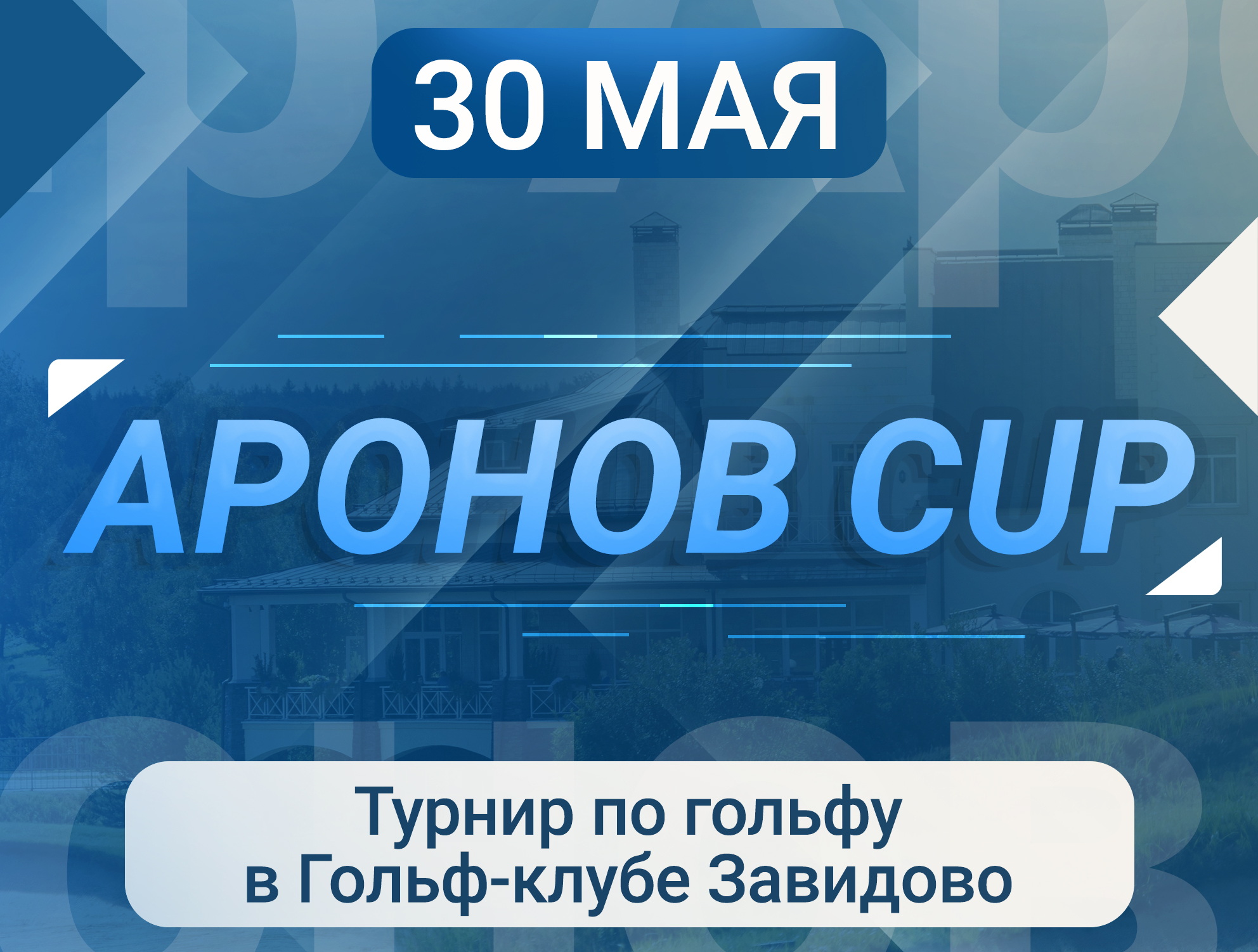 30 мая в Завидово пройдет турнир Аронов Cup