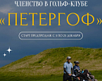 Акция по продаже членства в гольф-клубе Петергоф продлится до  23 декабря