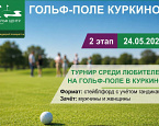 24 мая пройдет II этап любительского турнира на гольф-поле в Куркино