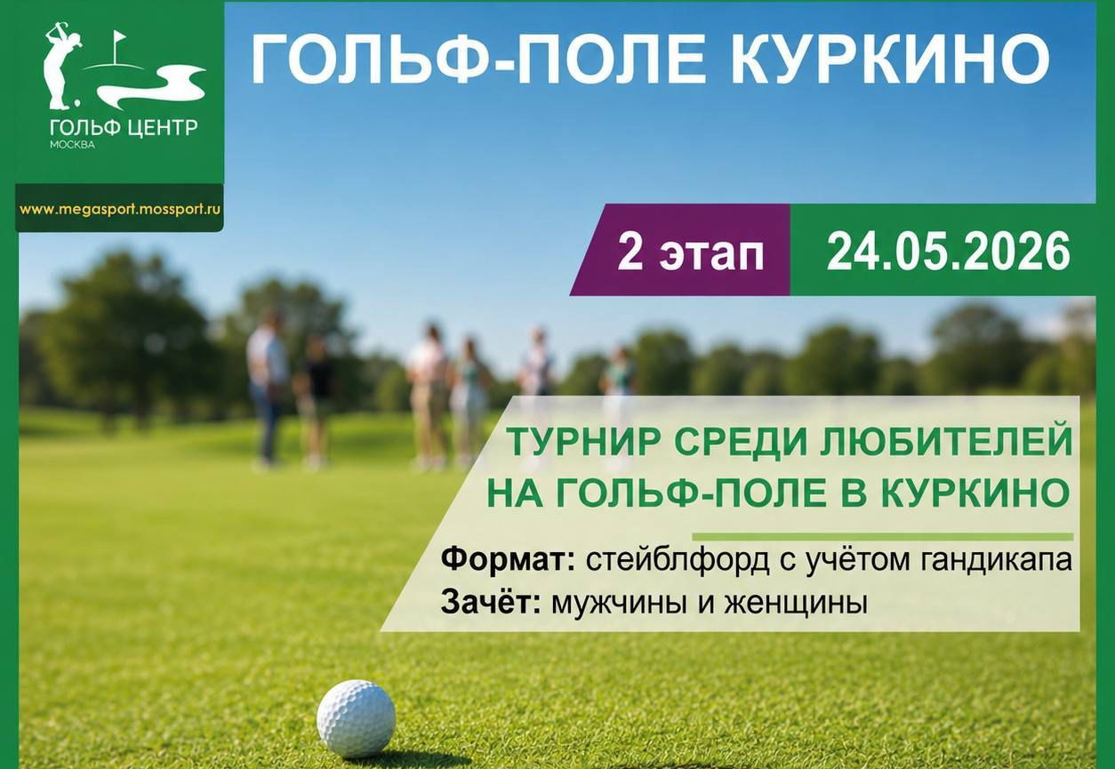 24 мая пройдет II этап любительского турнира на гольф-поле в Куркино